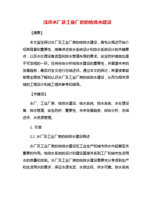 浅谈水厂及工业厂房的给排水建设