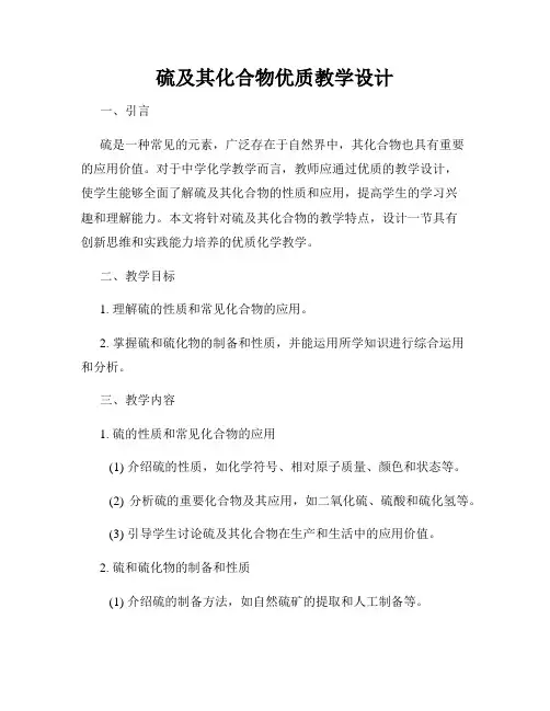 硫及其化合物优质教学设计
