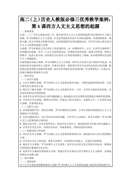 高二(上)历史人教版必修三优秀教学案例：第5课西方人文主义思想的起源