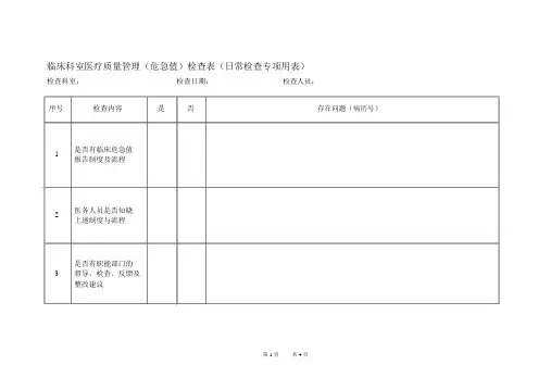 危急值检查表