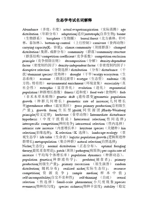 生态学考试名词解释