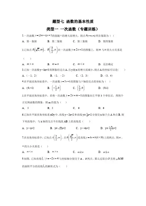 中考数学考前强化题型七 函数的基本性质 类型一 一次函数(专题训练)(原卷版)