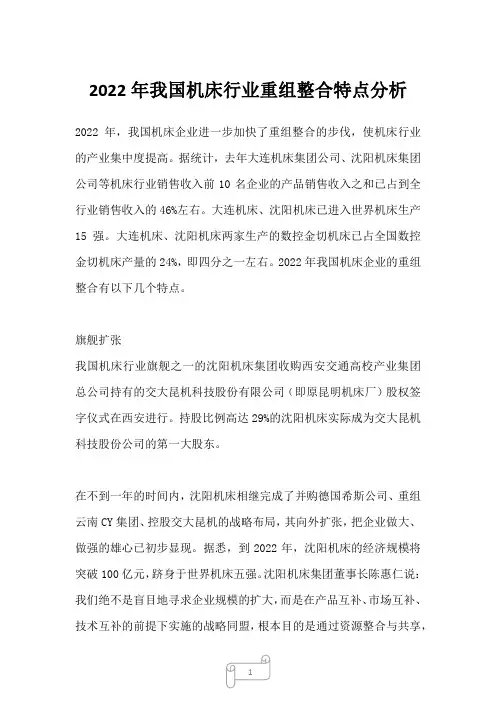 2023年我国机床行业重组整合特点分析