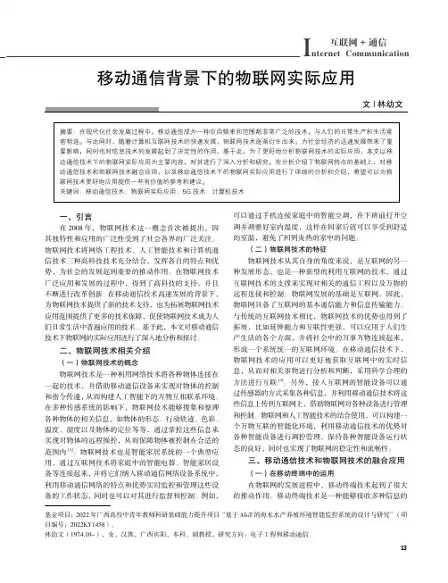 移动通信背景下的物联网实际应用
