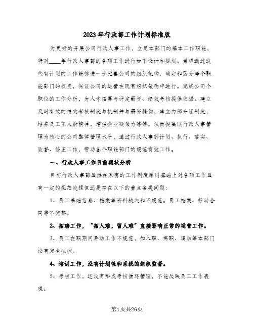 2023年行政部工作计划标准版(6篇)
