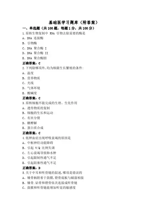 基础医学习题库(附答案)