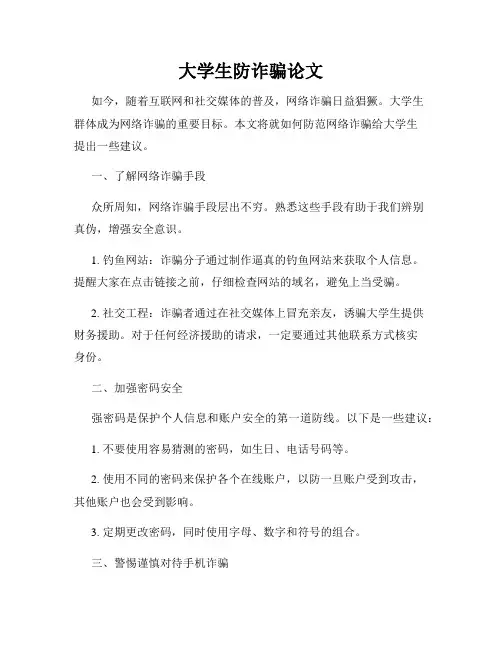 大学生防诈骗论文