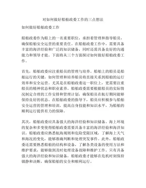 对如何做好船舶政委工作的三点想法