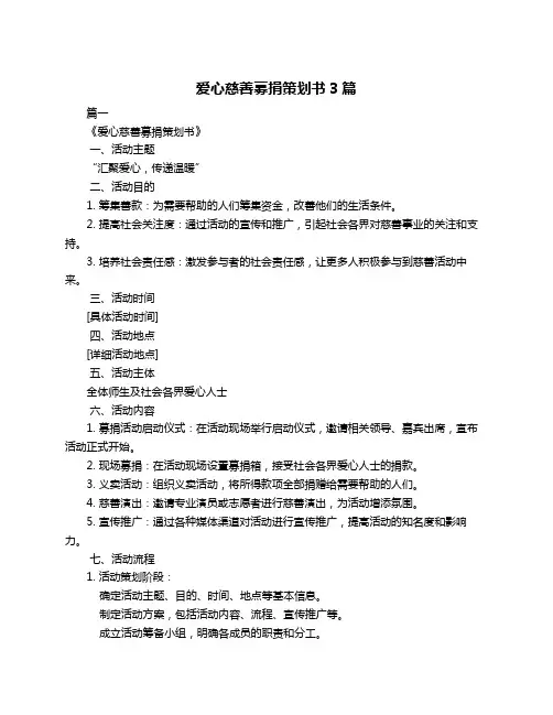 爱心慈善募捐策划书3篇