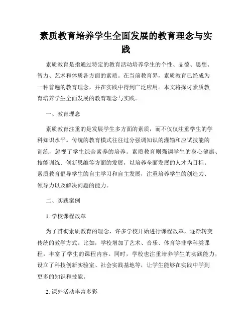 素质教育培养学生全面发展的教育理念与实践