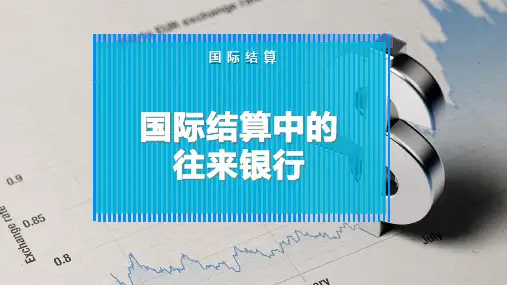 国际结算中的往来银行