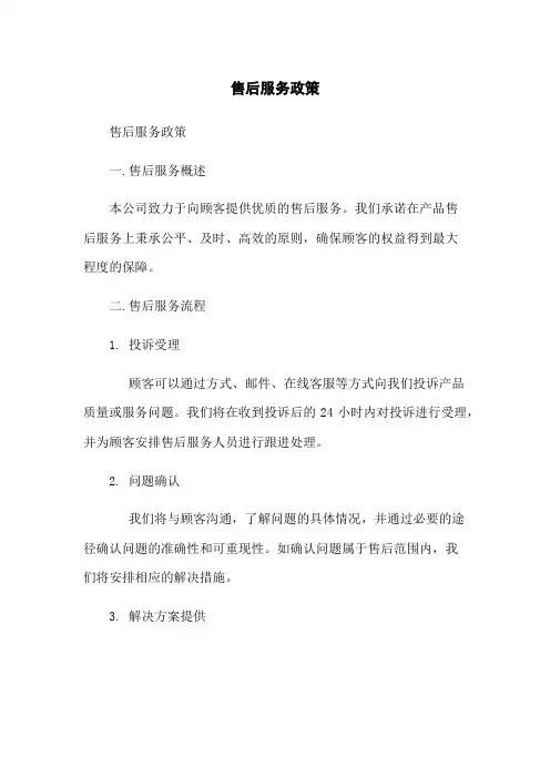 售后服务政策