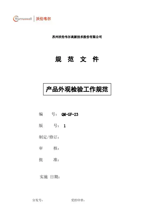 QM-GF-23  产品外观检验工作规范