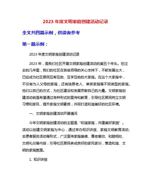 2023年度文明家庭创建活动记录