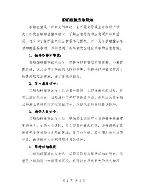 船舶碰撞应急须知