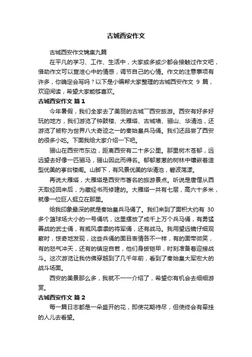 古城西安作文锦集九篇