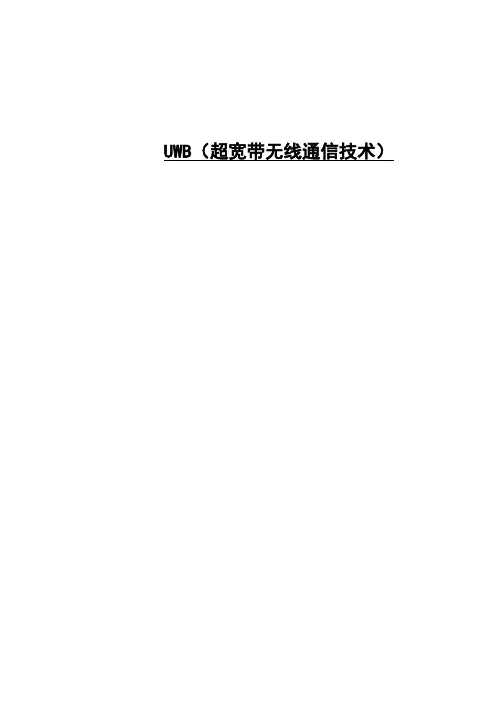 超宽带无线通信技术毕业论文
