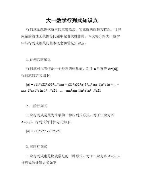 大一数学行列式知识点