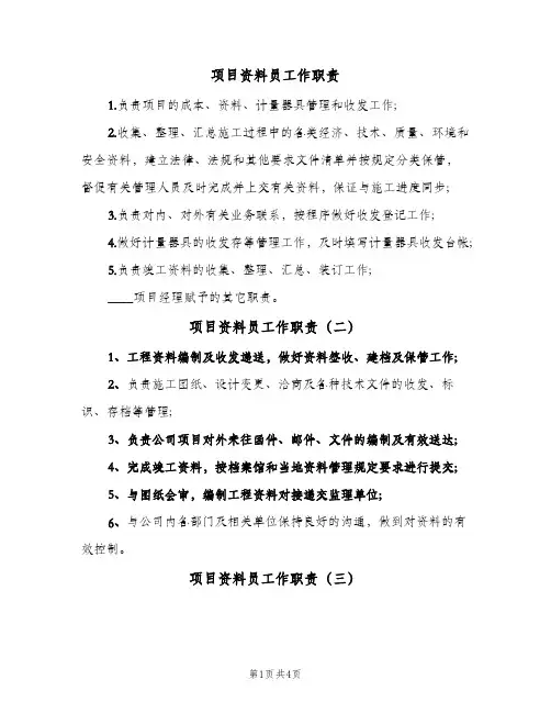 项目资料员工作职责(7篇)