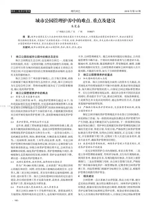 城市公园管理护养中的难点、重点及建议
