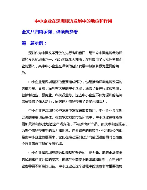 中小企业在深圳经济发展中的地位和作用