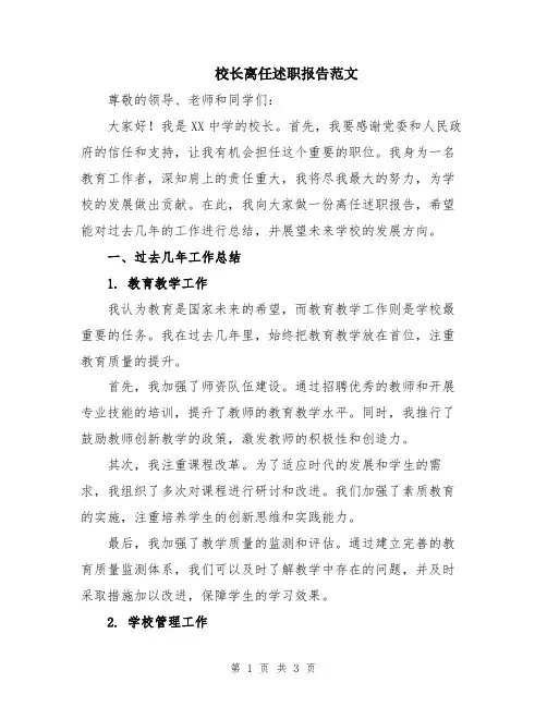 校长离任述职报告范文
