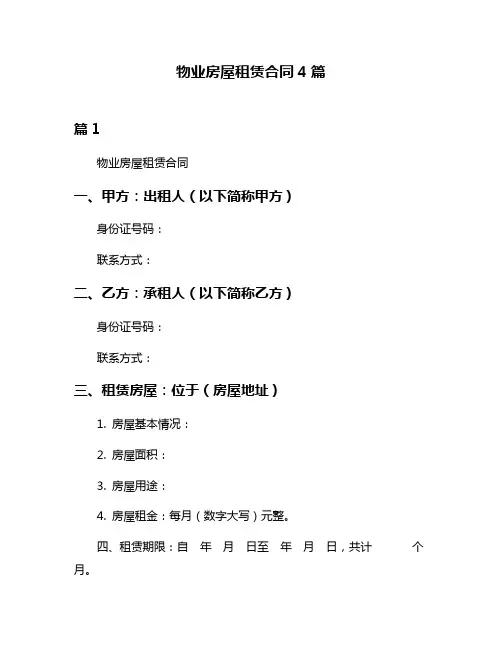 物业房屋租赁合同4篇