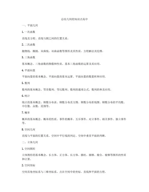总结几何的知识点高中