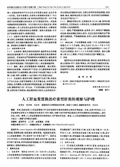 人工肝血浆置换治疗重型肝炎的观察与护理