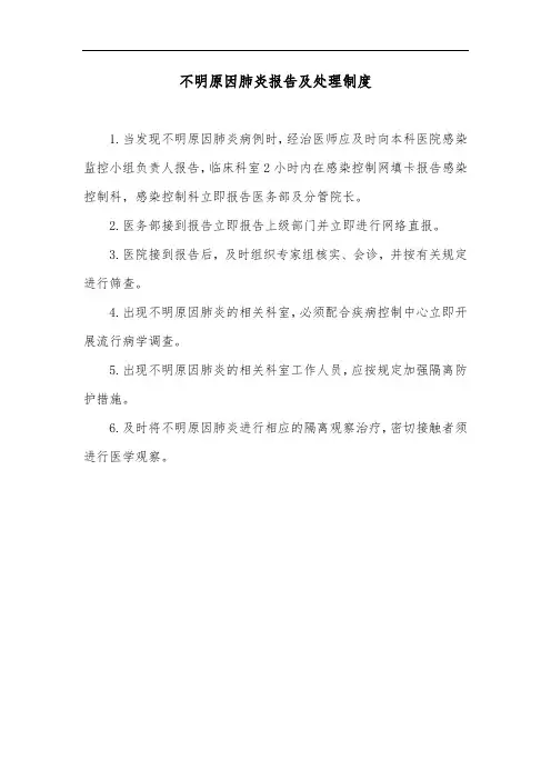 不明原因肺炎报告及处理制度