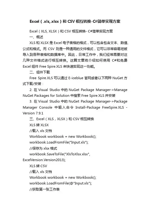 Excel（.xls,.xlsx）和CSV相互转换-C#简单实现方案