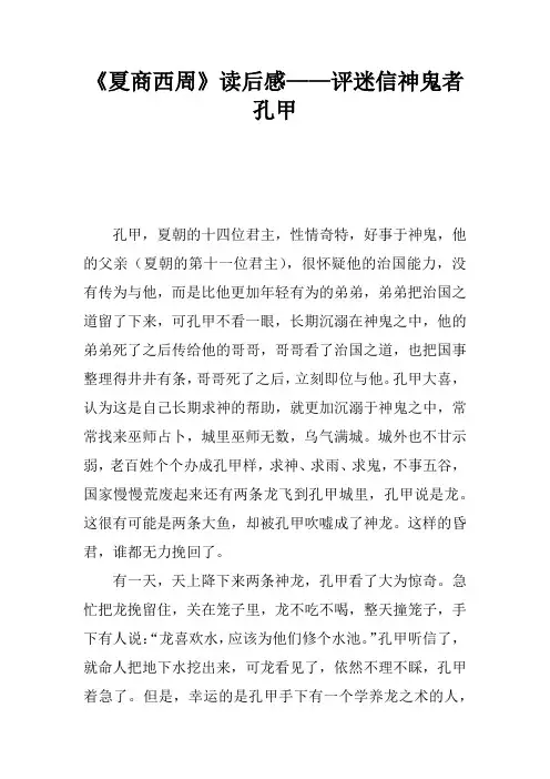 《夏商西周》读后感——评迷信神鬼者孔甲
