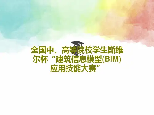 全国中、高等院校学生斯维尔杯“建筑信息模型(BIM)应用技能大赛”共36页文档