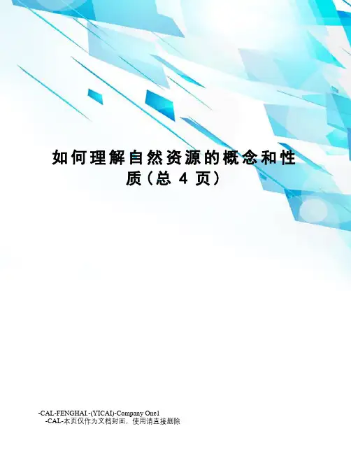 如何理解自然资源的概念和性质