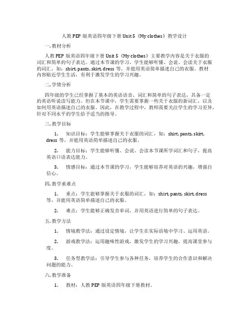 人教PEP版英语四年级下册Unit5《Myclothes》教学设计