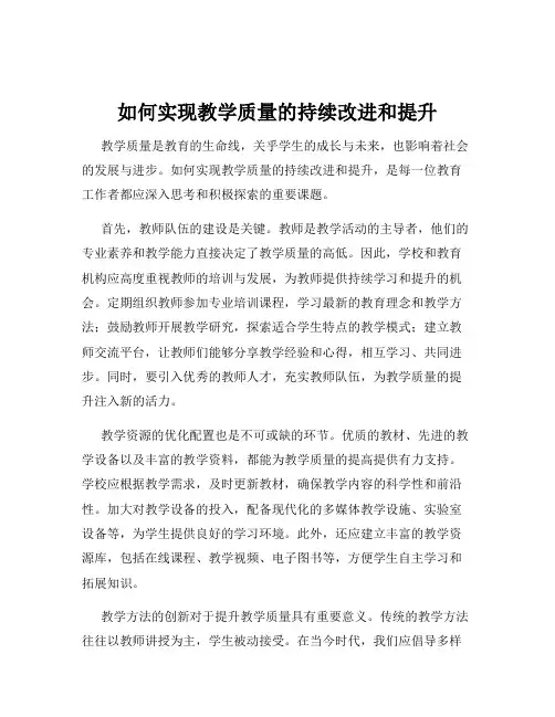 如何实现教学质量的持续改进和提升