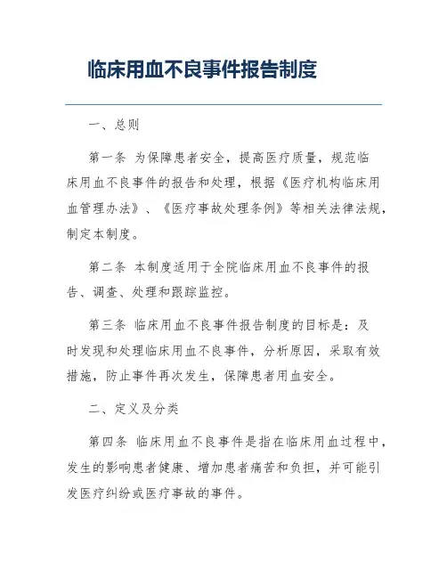 临床用血不良事件报告制度