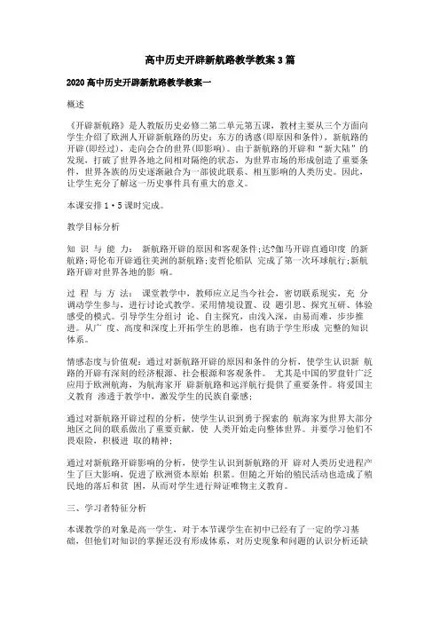 高中历史开辟新航路教学教案