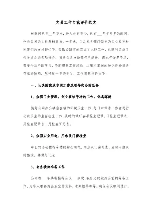 文员工作自我评价范文（5篇）