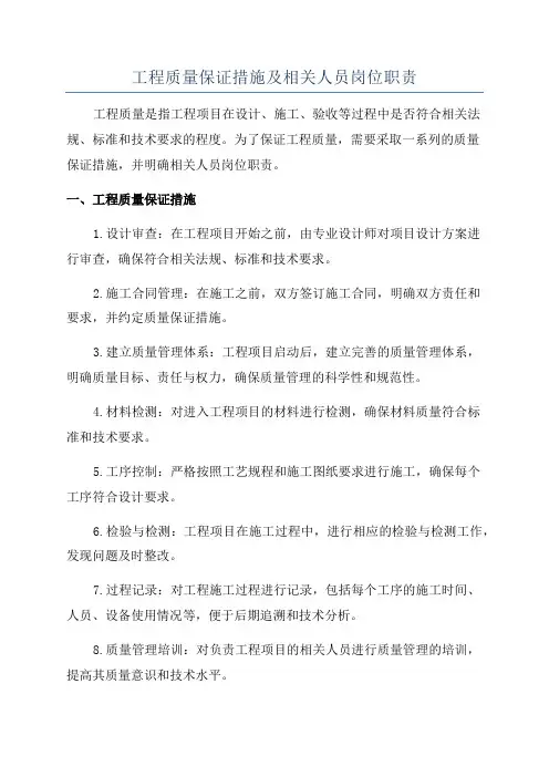工程质量保证措施及相关人员岗位职责