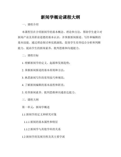新闻学概论课程大纲