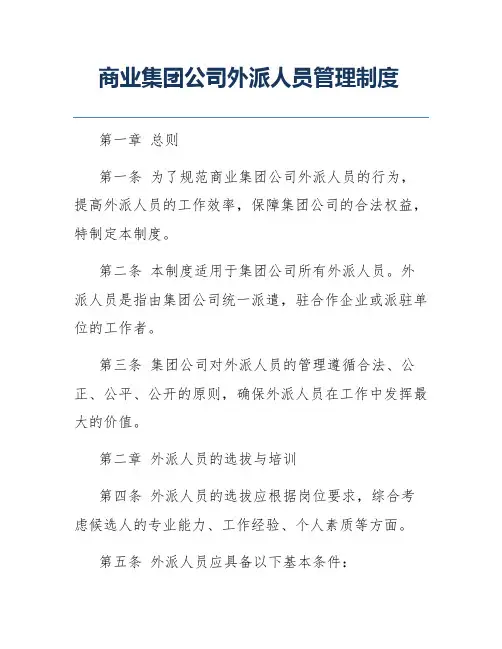 商业集团公司外派人员管理制度