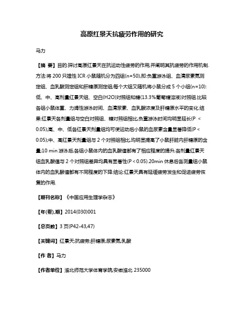 高原红景天抗疲劳作用的研究