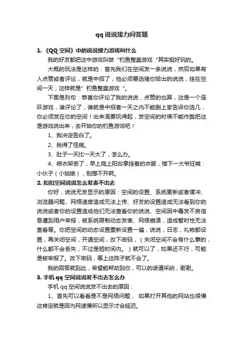 qq说说接力问答题