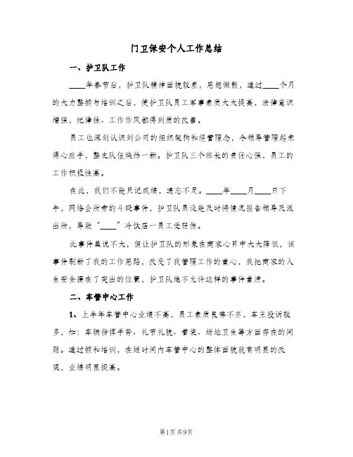 门卫保安个人工作总结（4篇）
