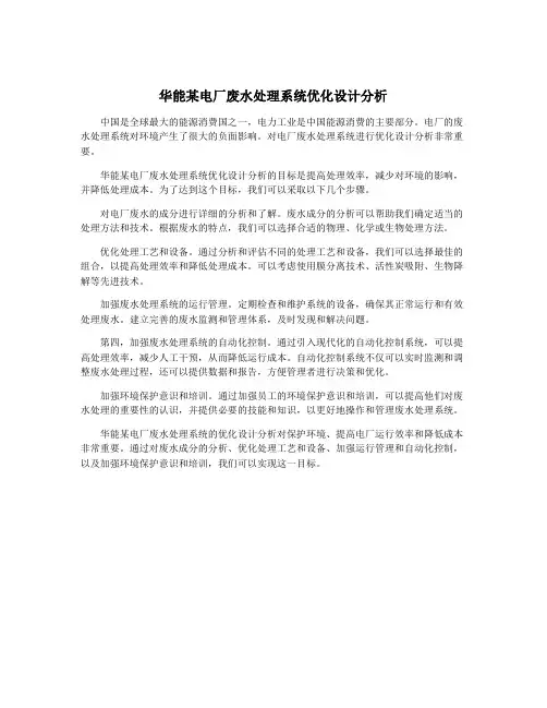华能某电厂废水处理系统优化设计分析
