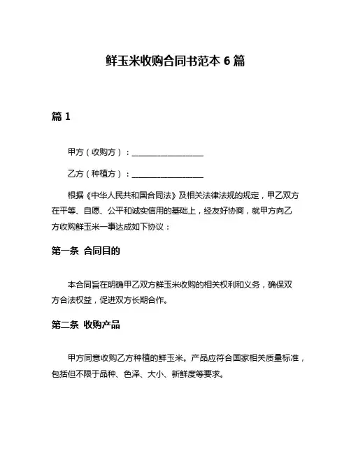 鲜玉米收购合同书范本6篇