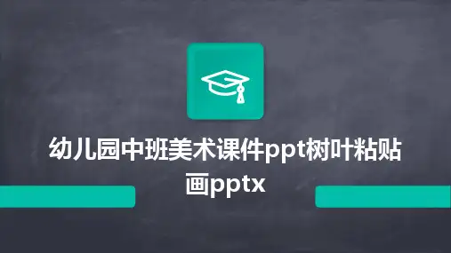 幼儿园中班美术课件ppt树叶粘贴画pptx