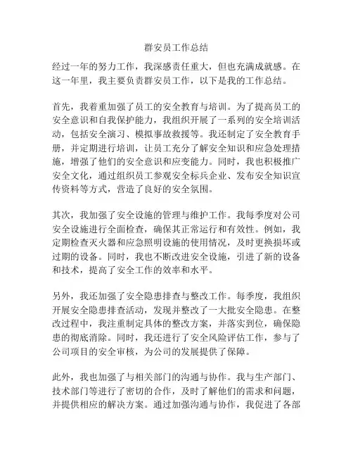 群安员工作总结