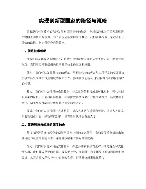 实现创新型国家的路径与策略